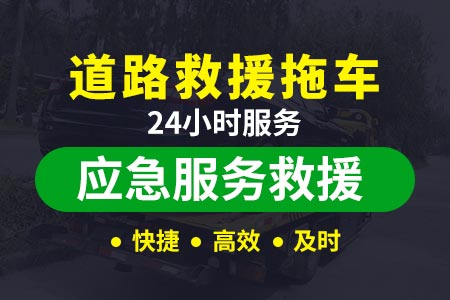 安顺西秀高速道路救援|附近送柴油电话_汽车电瓶救援_拖车电话号码